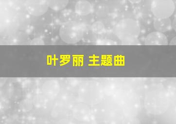 叶罗丽 主题曲